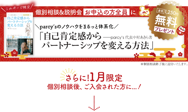 parcy's個別相談＆説明会、今お申込みの方限定、書籍プレゼント。さらにご入会なら...