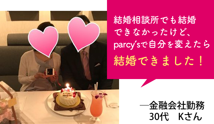 parcys個別相談&説明会[特別なご案内][kc3] | 恋愛・結婚のパーソナル