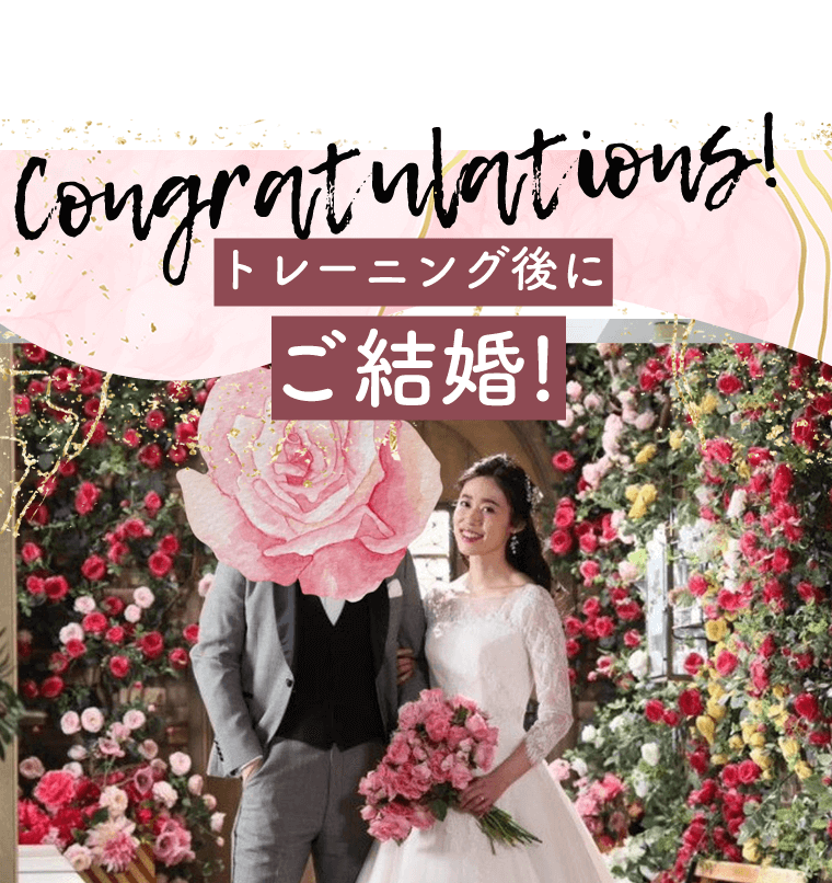 トレーニング後ご結婚！