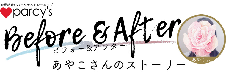 parcy’sトレーニングお客様の声！「すべてが空回りしていた」相手の反応ばかり気にしていた私がparcy’sで7ヶ月のスピード婚を叶えました！