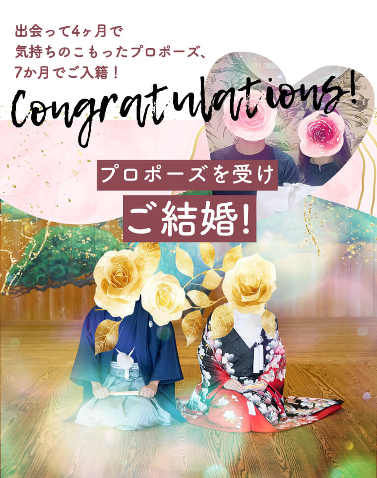 7か月でプロポーズからの結婚！