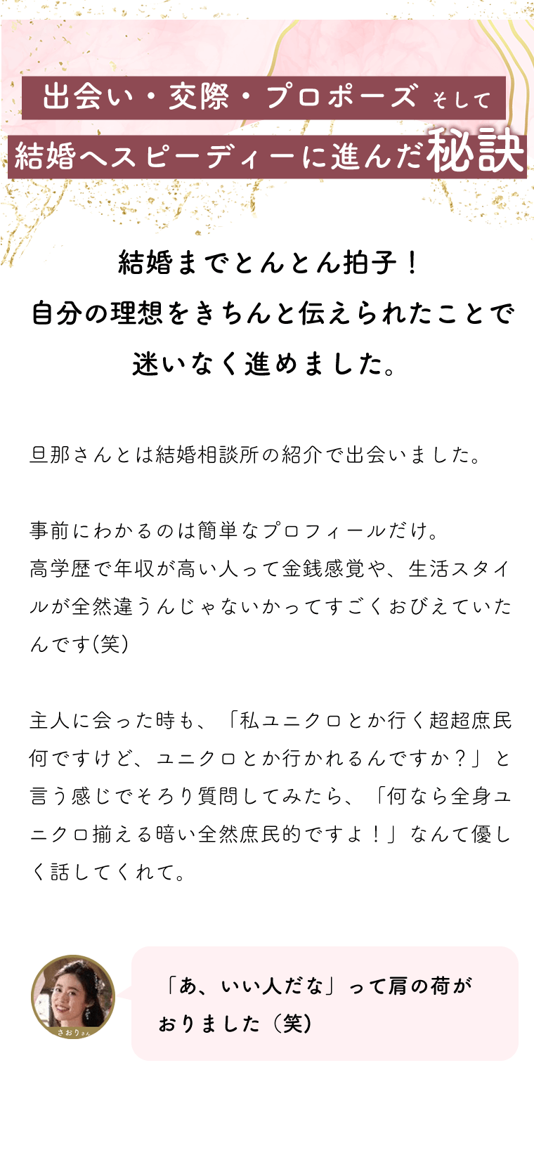 出会い・交際・プロポーズへスピーディーに進んだ秘訣。