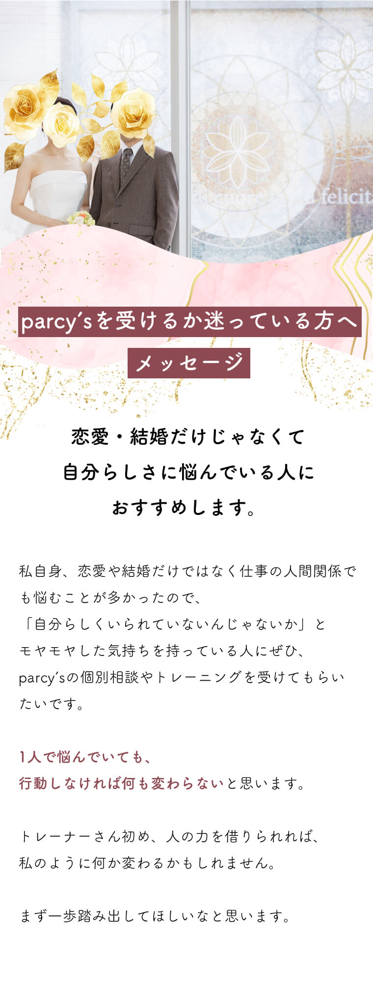 自分らしさでもやもやしている人に、parcy'sをおすすめしたい