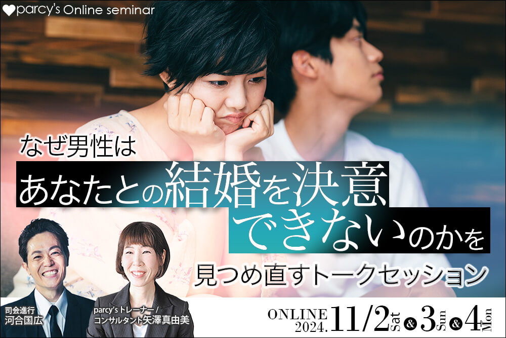 なぜ男性はあなたと結婚を決意できないのかを徹底的に見つめ直すトークセッション