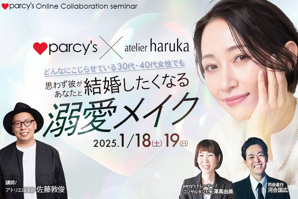 ＼parcy’s×アトリエはるか／思わず彼があなたと結婚したくなる溺愛メイク